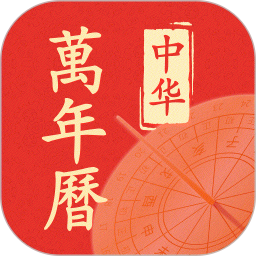 老黄历大字版