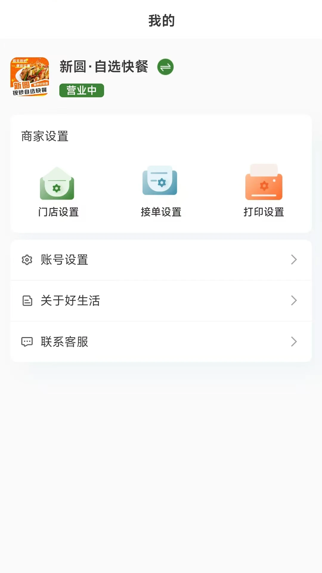 好生活餐饮商家