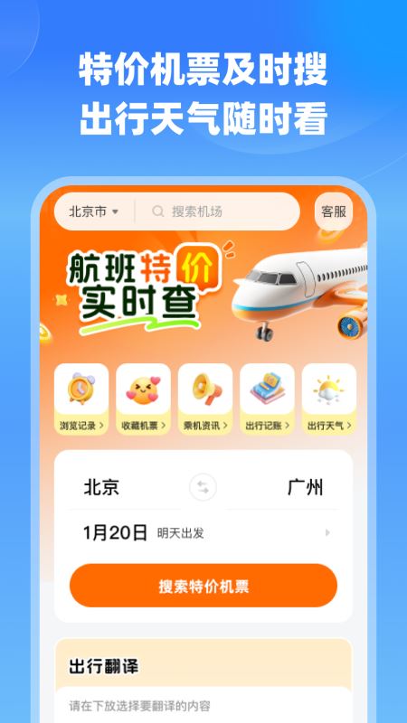 航班特价实时查(机票查询工具) v1.0.1 安卓版 航班特价实时查(机票查询工具) v1.0.1 安卓版