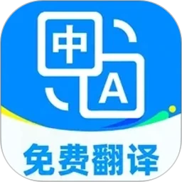 免费翻译通