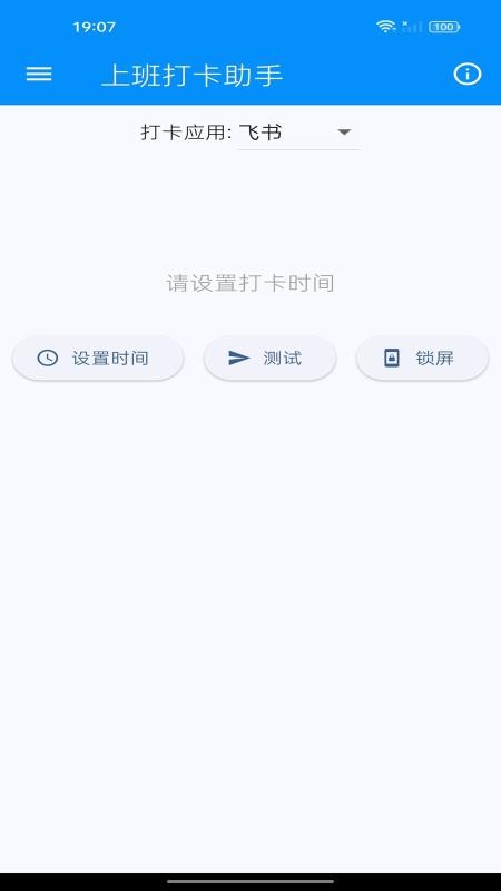 上班打卡助手 上班打卡助手