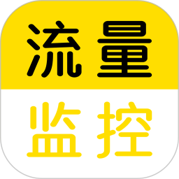 流量监控(移动网络管理工具) v1.2.6 安卓版