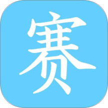 赛事家