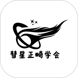 彗星正畸学会
