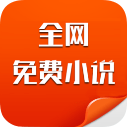 全网免费小说