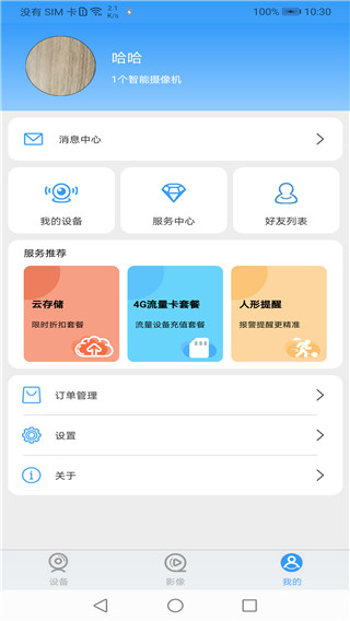 星眼(智能监控软件) v3.5.4.01 安卓版