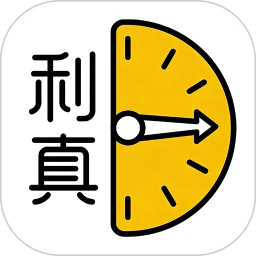 利真