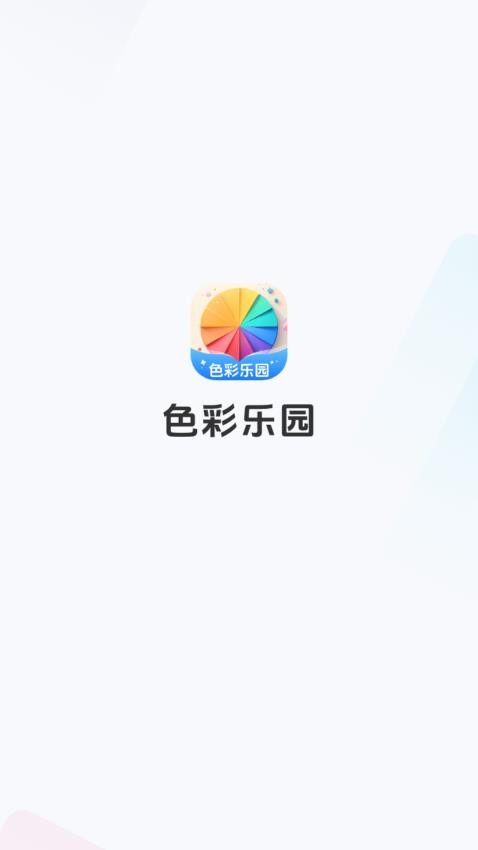 色彩乐园 色彩乐园