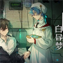 白昼梦 · 心象病院