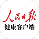 人民日报健康