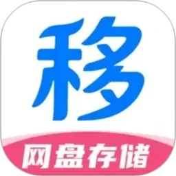 移动网盘存储
