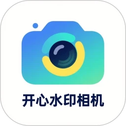 开心水印相机