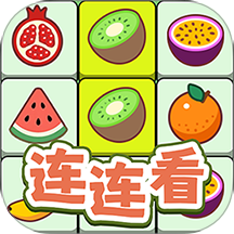 连连看达人全民消一消