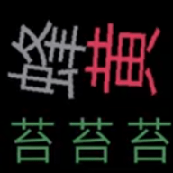 丝之歌文字版