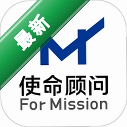 使命顾问