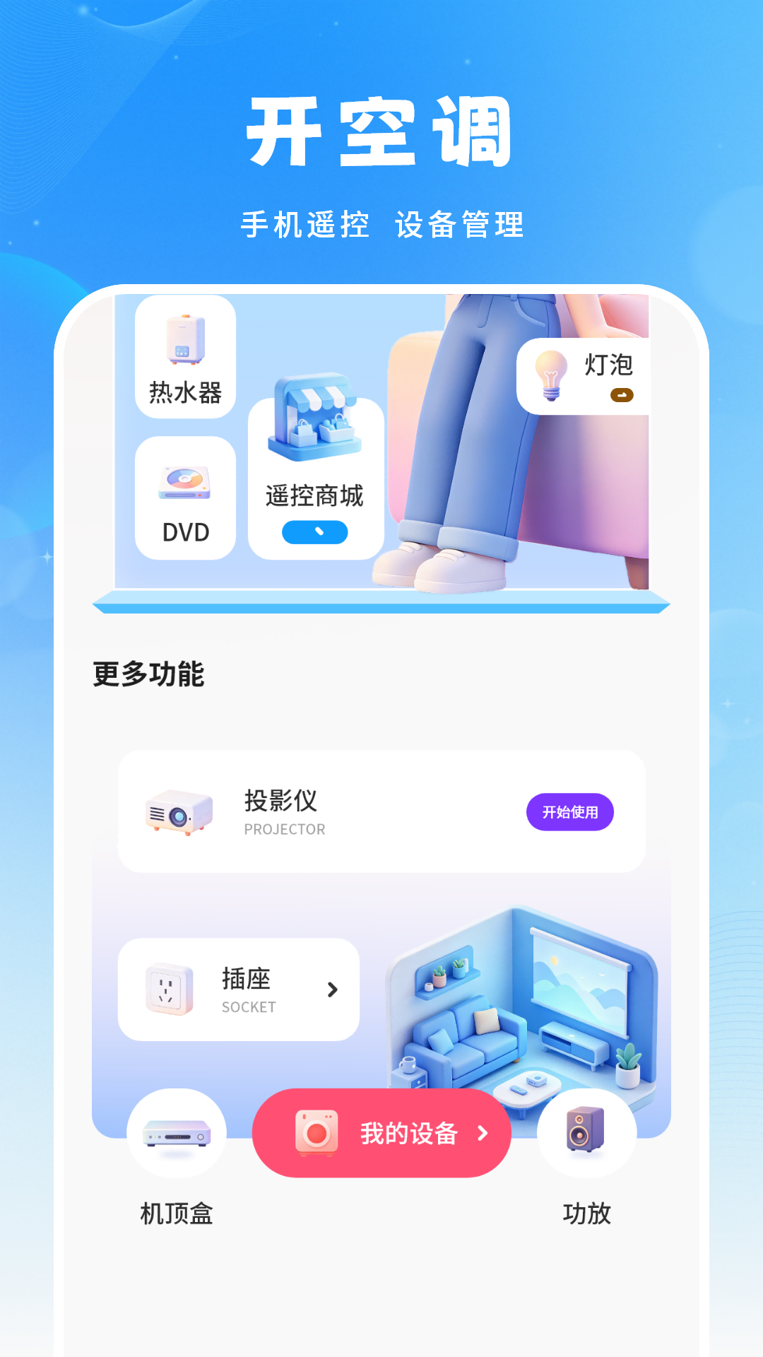 遥控开空调