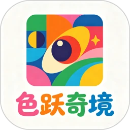 色跃奇境