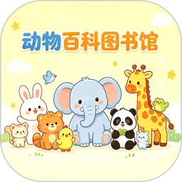 动物百科图书馆
