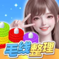 毛线整理