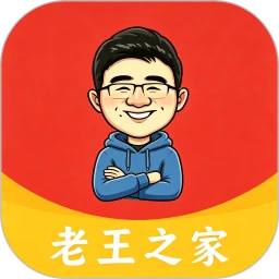 老王之管家
