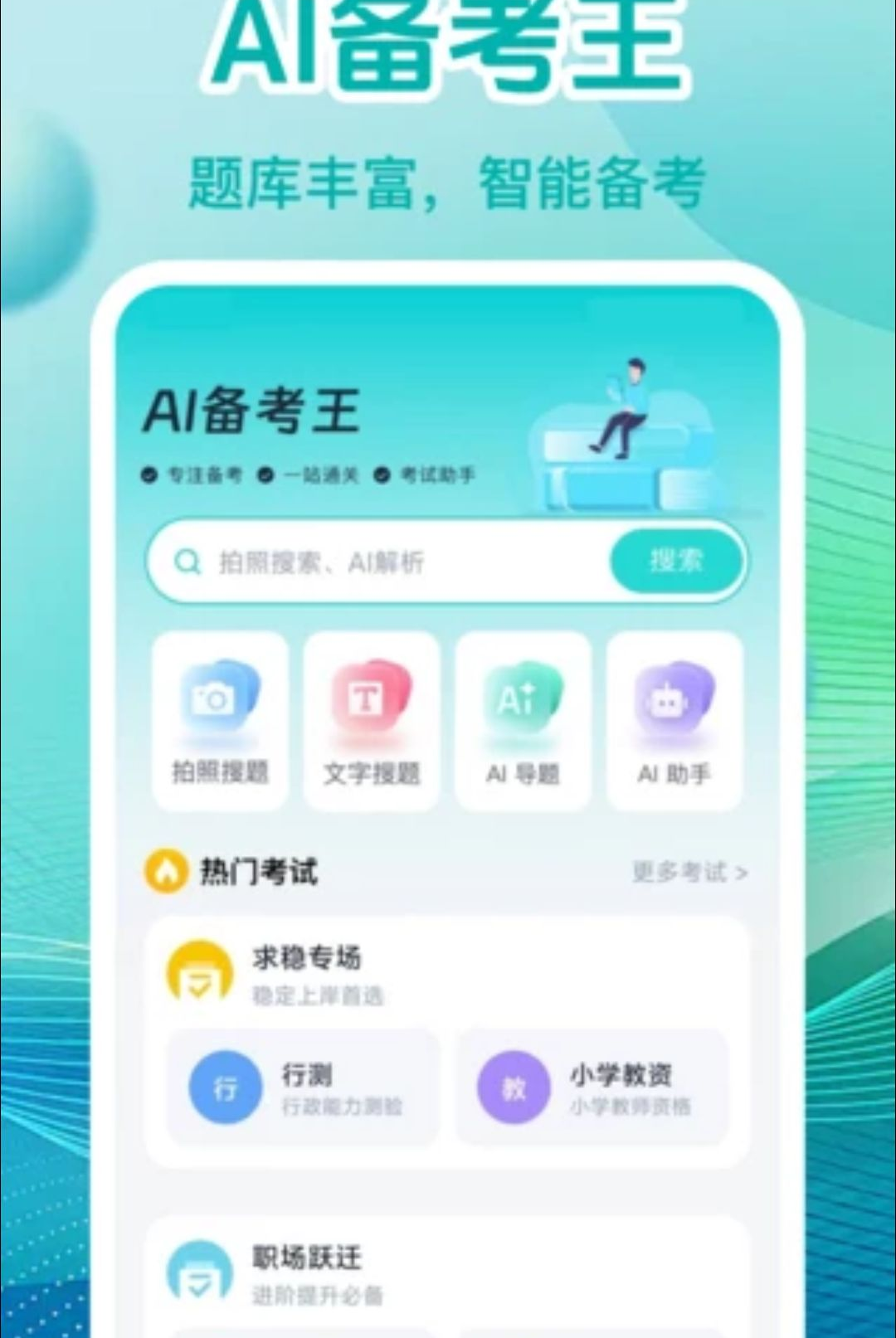 职业考试刷题