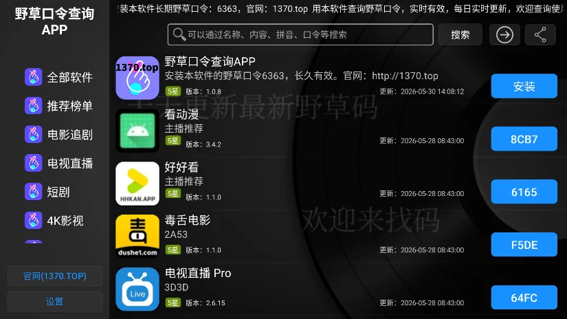 野草口令查询APP