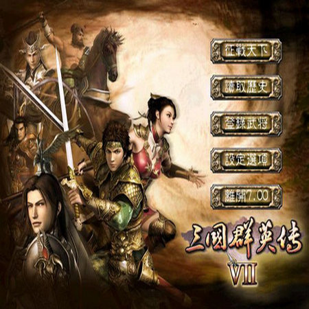 三国群英传(单机版)