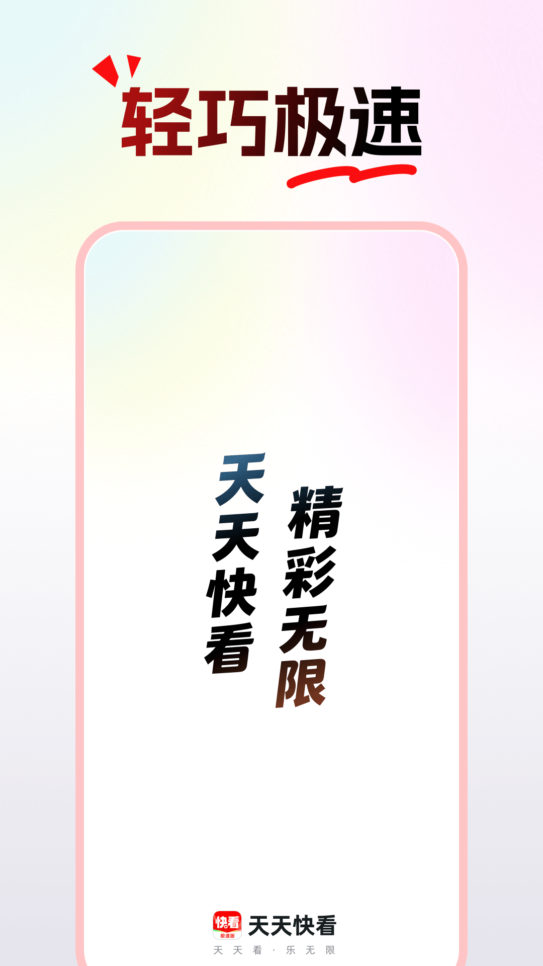 天天快看极速版 天天快看极速版