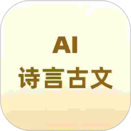 诗言古文AI小助手