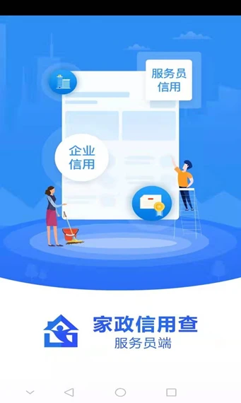 家政信用查(服务员端) 家政信用查(服务员端)