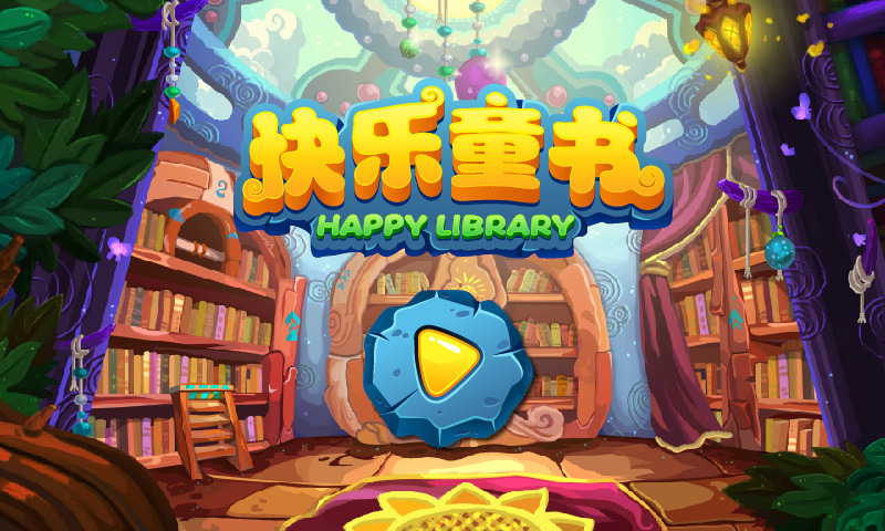 快乐童书 快乐童书