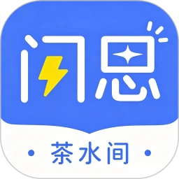 闪思茶水间