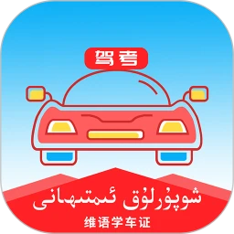 维语驾考