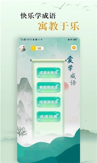 爱学成语