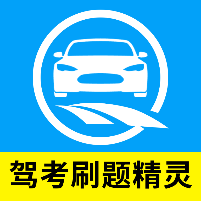驾考刷题精灵
