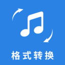 音频格式转换器免费版