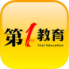 第一教育