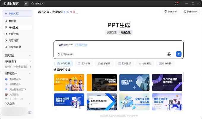 讯飞星火 讯飞星火