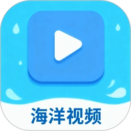 海洋视频下载官方免费版