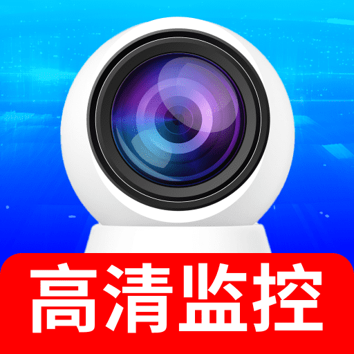 手机摄像头看家监控