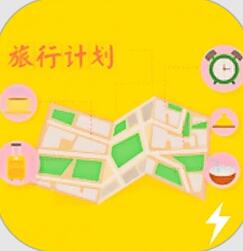 旅行计划(旅游计划记录工具) v1.6 安卓版