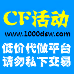 cf活动专区领取枪