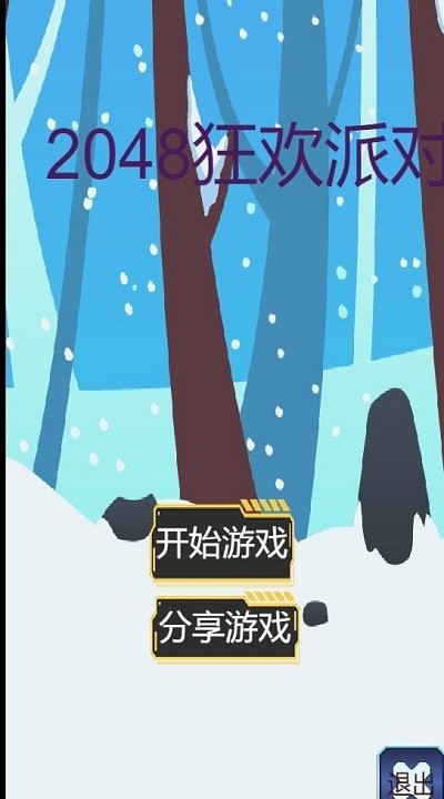 2048狂欢派对游戏 2048狂欢派对游戏