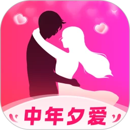 中年夕爱