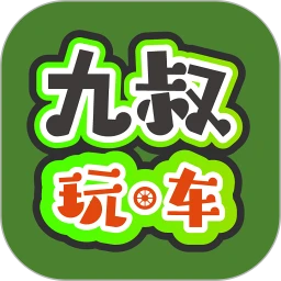 九叔玩·车
