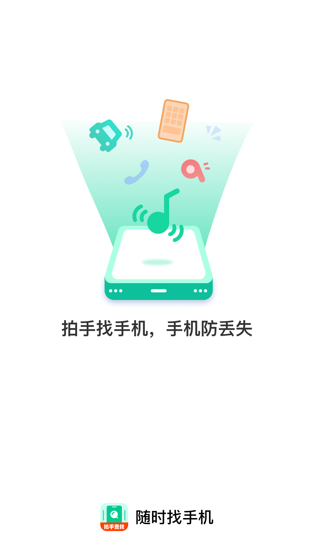 随时找手机