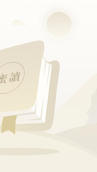 蜜读 蜜读