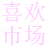 喜欢市场