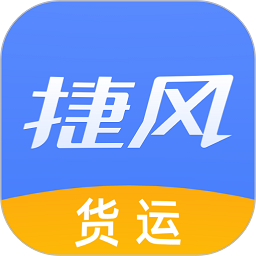捷风货运