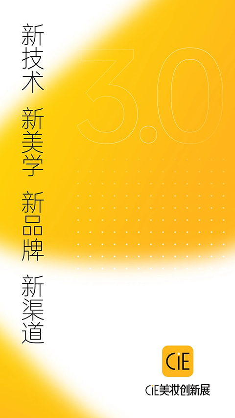 CiE美妆创新展 CiE美妆创新展